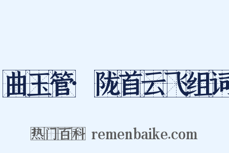 曲玉管·陇首云飞组词是什么意思的图片